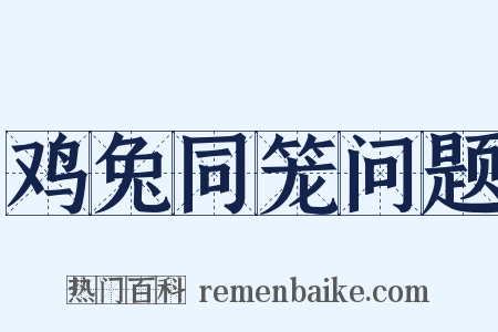 鸡兔同笼问题是什么意思的图片